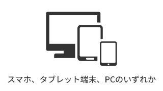 スマホ、タブレット端末、PCのいずれか