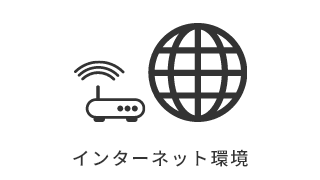 インターネット環境